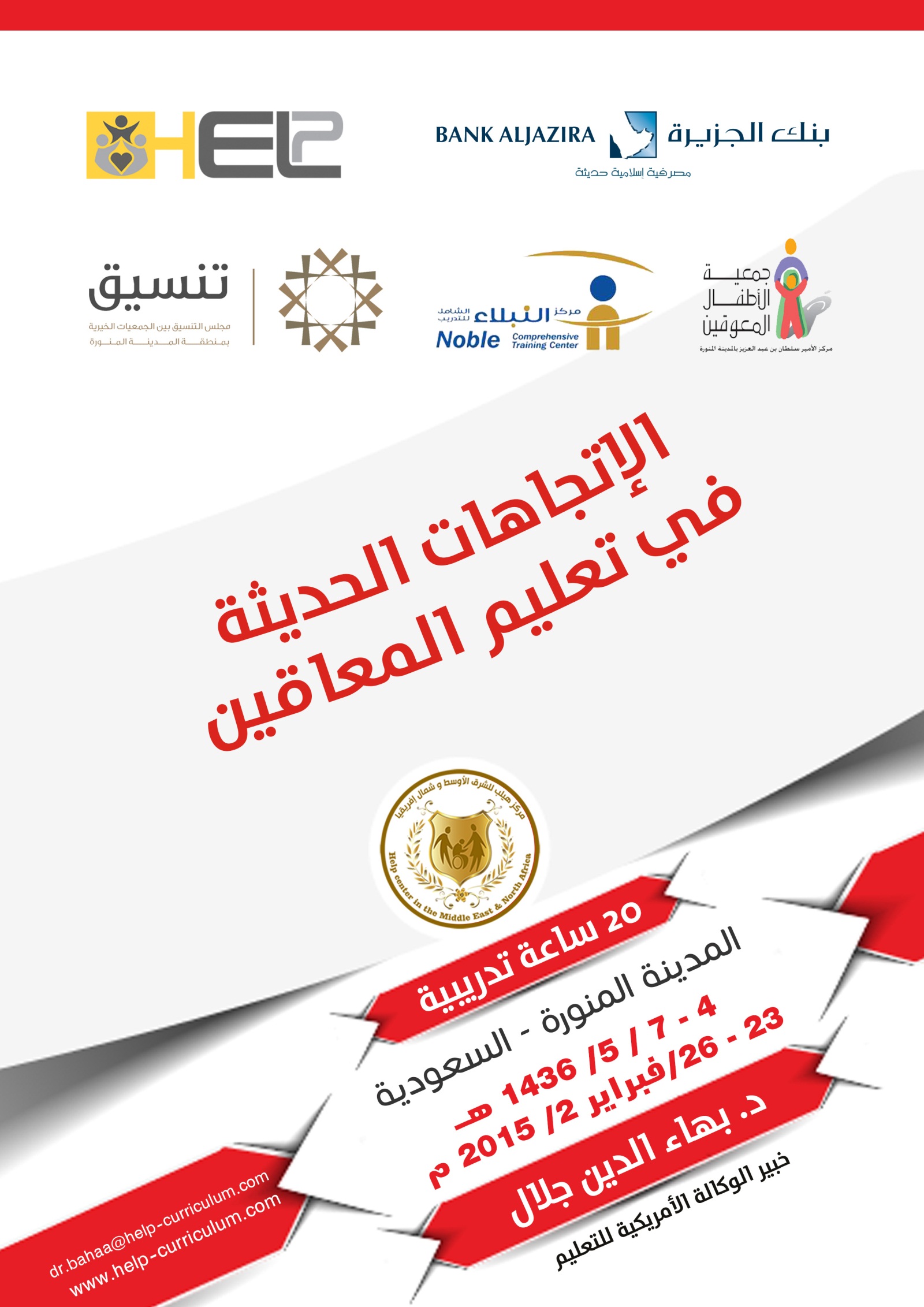الاتجاهات الحديثه في تعليم المعاقين     تدريب المدينه المنوره