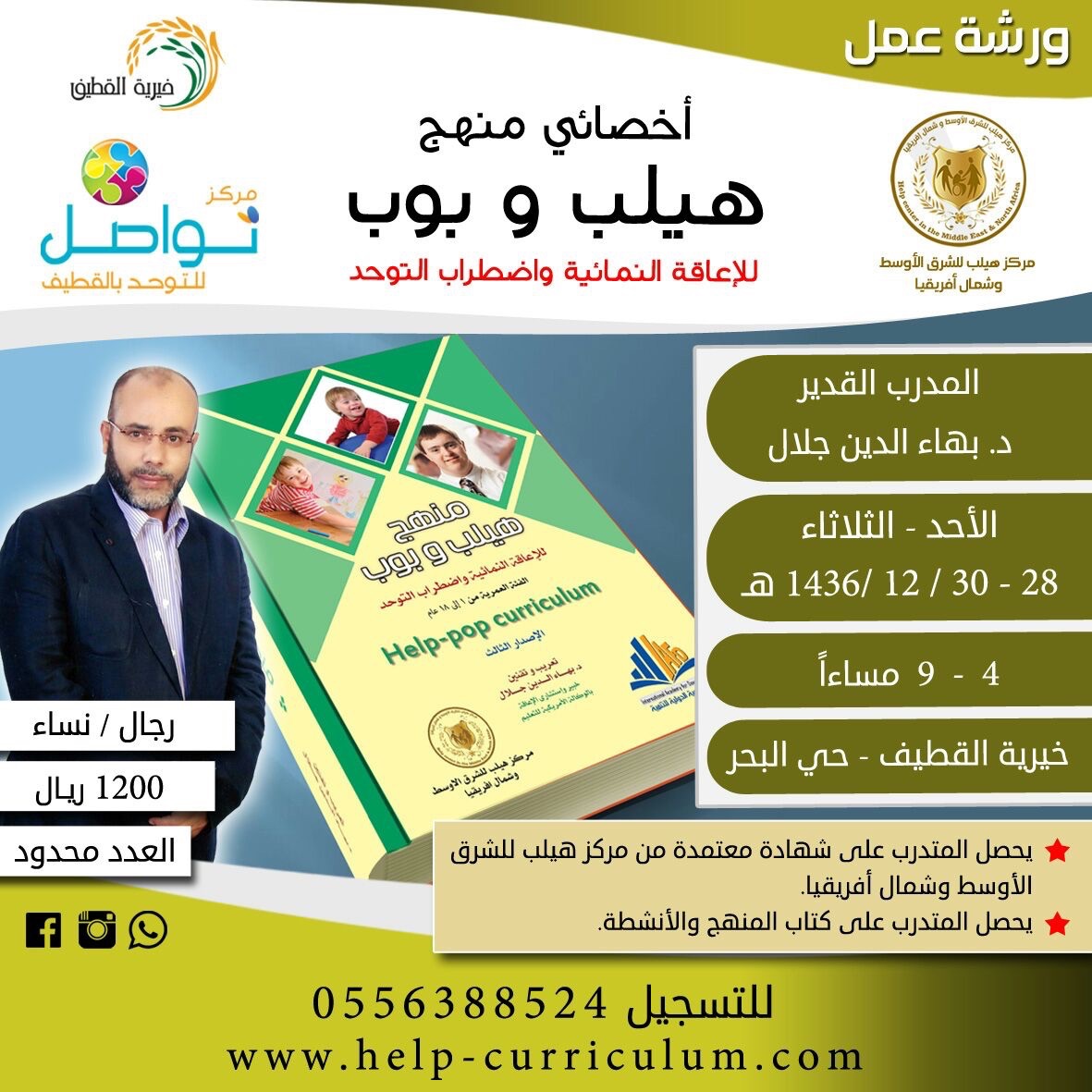 دورة اخصائى هيلب وبوب           السعودية              القطيف