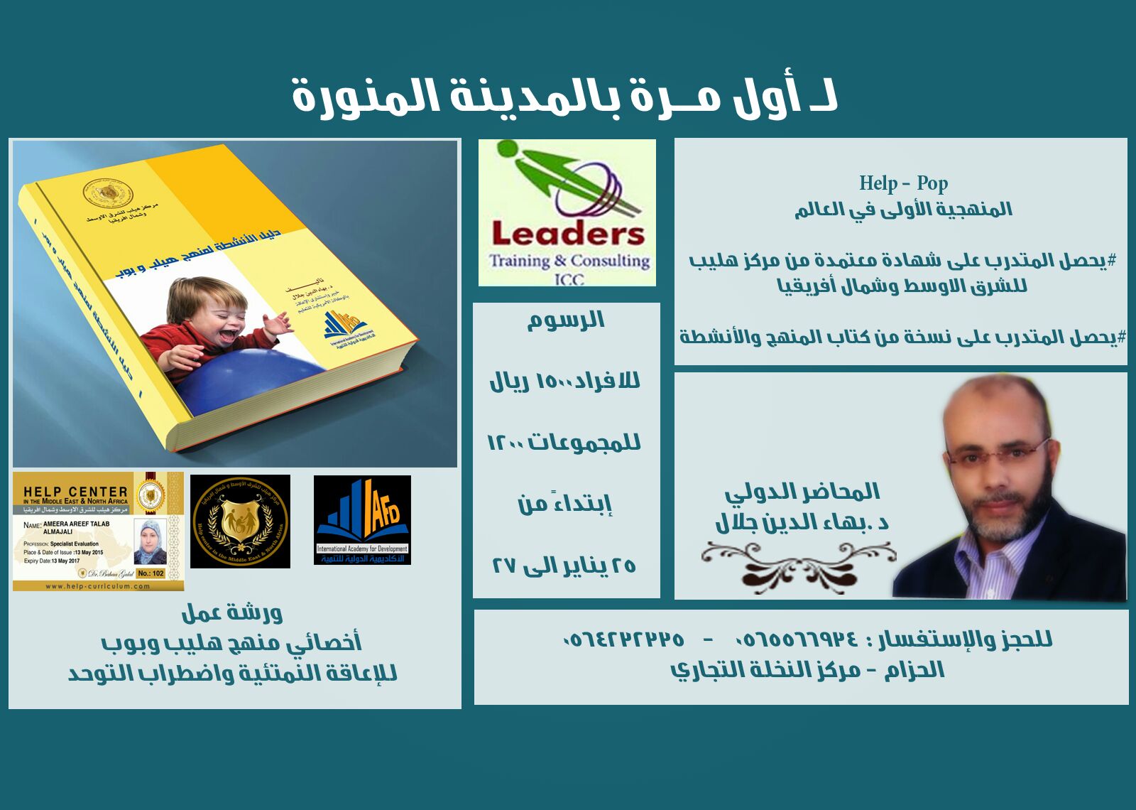 دورة إعداد أخصائي هيلب وبوب المدينه المنورة