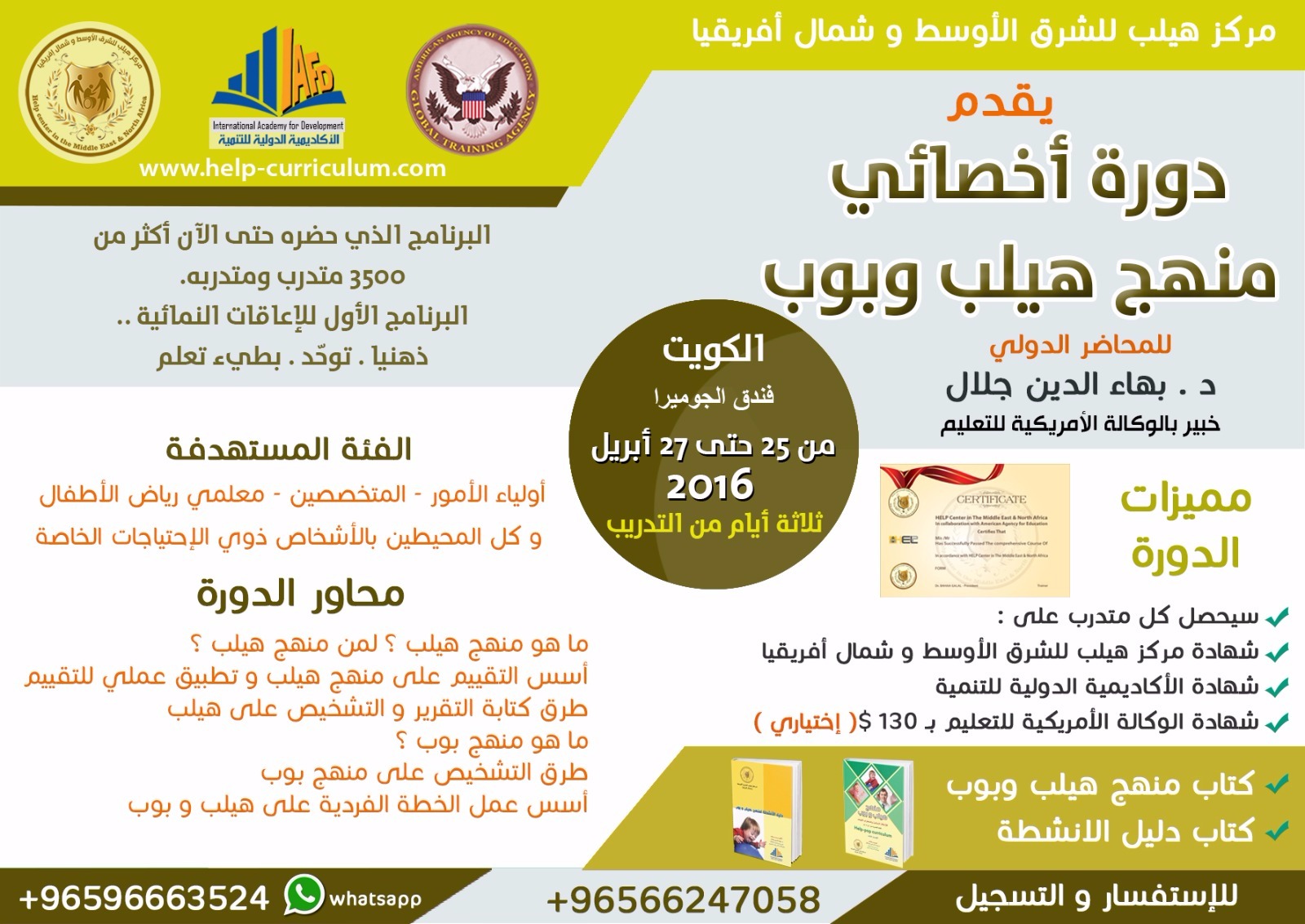دورة اخصايء منهج هيلب وبوب الكويت