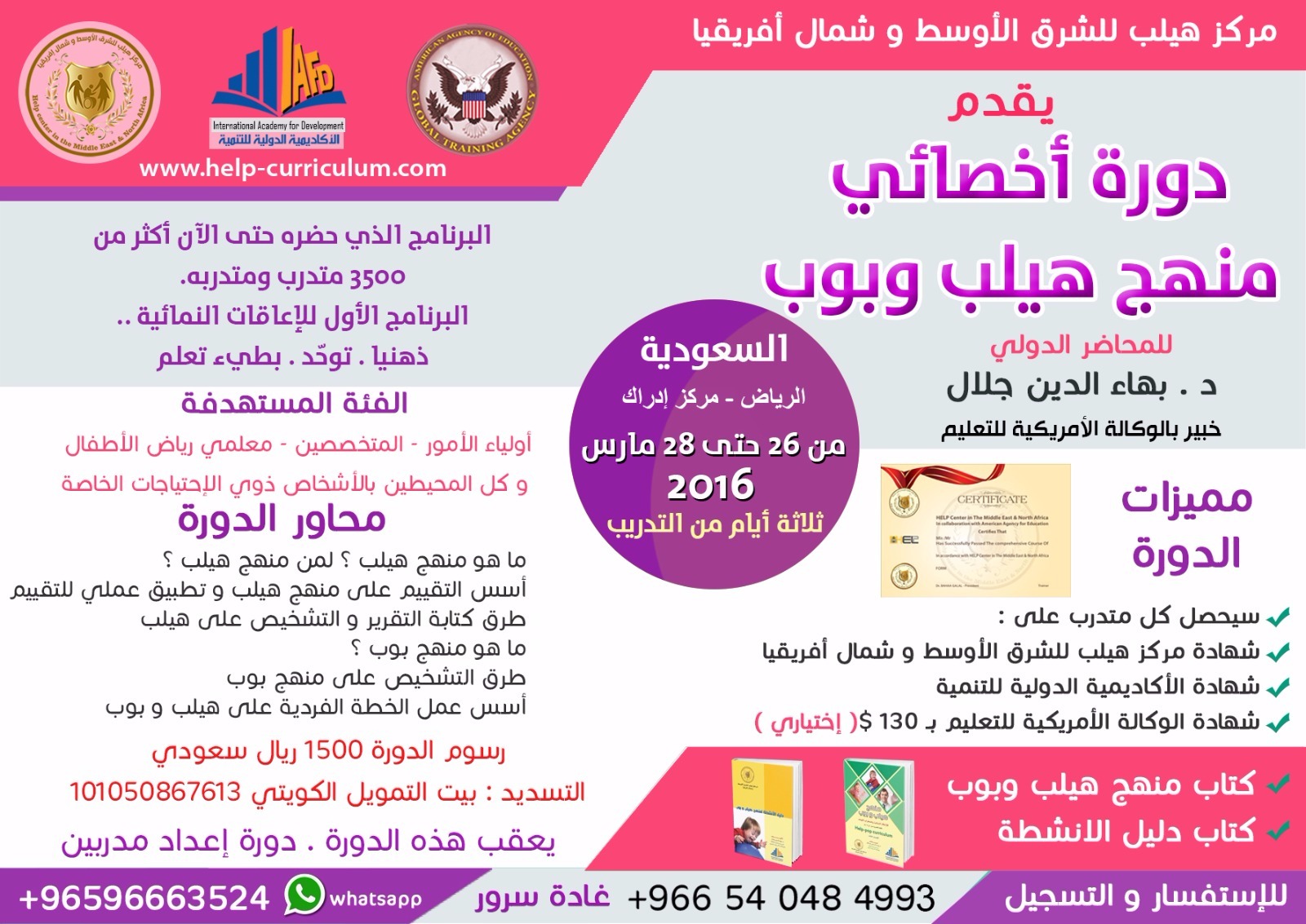 دورة اخصائى هيلب وبوب الرياض