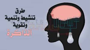 تقوية الذاكرة