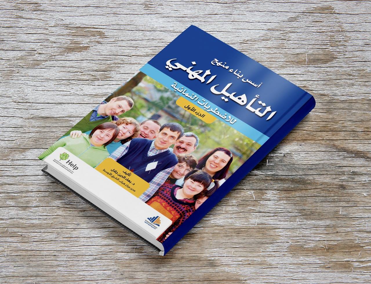 كتاب أسس بناء التأهيل المهنى للاضطربات النمائية(الجزء الاول)