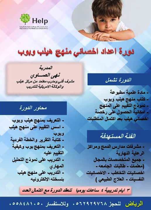 دورة اعداد اخصائي منهج هيلب وبوب
