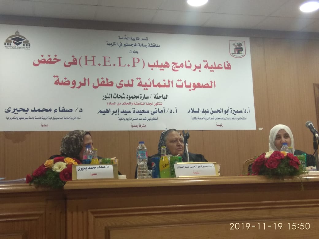 دراسة جديدة للباحثة سارة محمود شحاته  فاعلية برنامج هيلب فى خفض الصصعوبات النمائية لدى طفل الروضة